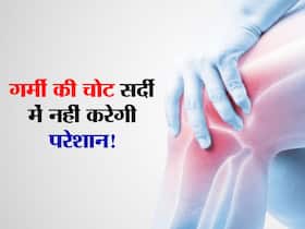 गर्मी की चोट सर्दी में दे रही दर्द? इन 5 फूड्स में से एक का सेवन देगा आपको दर्द के साथ जोड़ों की अकड़न से राहत