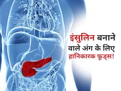 इंसुलिन बनाने वाले इस अंग को खराब करने का काम करते हैं ये 5 फूड्स! जानें किस फूड्स से खराब होता है ये जरूरी अंग