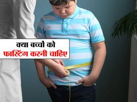 क्या मोटापे से परेशान बच्चों को इंटरमिटेंट फास्टिंग करनी चाहिए, जानें एक्सपर्ट्स की राय