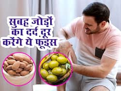 सुबह के समय जोड़ों का दर्द बढ़ा सकता है गठिया का खतरा, डाइट में शामिल करें ये 5 चीजें नहीं होगा जोड़ों में दर्द