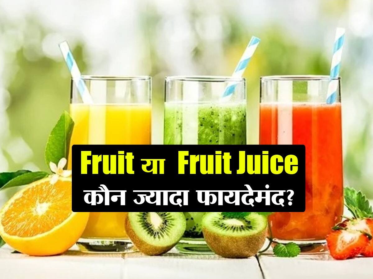 Fruit या फिर Fruit Juice दोनों में कौन ज्यादा फायदेमंद! जानें वजन घटाने