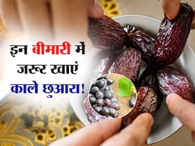 पुरुषों के लिए इन 2 बीमारियों में दवा से बेहतर काम करता है काला छुआरा, जानें शरीर को फायदा पहुंचाने वाले गुण