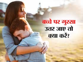 बच्चे पर उतर गया आपका गुस्सा तो इन 5 तरीकों से पाएं हालात पर काबू! अच्छा माता-पिता बनने में मिलेगी मदद