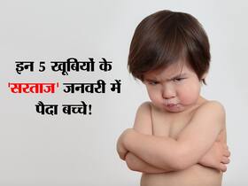 जनवरी में पैदा हुए बच्चे इन 5 खूबियों से कमाते हैं पूरे साल नाम! जानें दूसरों से ज्यादा कामयाब होने की 5 वजह