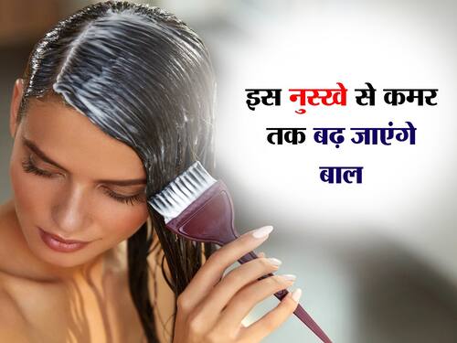 बालों की लंबाई को तेजी से बढ़ाता है यह घरेलू नुस्खा, 2 बार इस्तेमाल से ही  कमर तक आने लगेंगे बाल  हिंदी