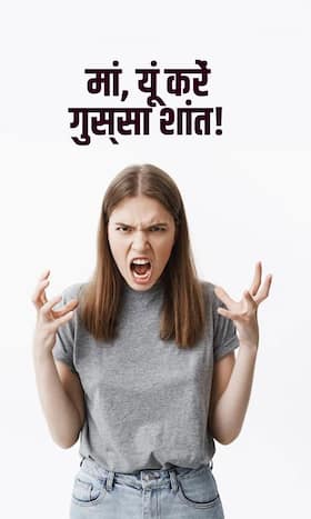 गुस्सैल मां बनने से खुद को यूं रोकें