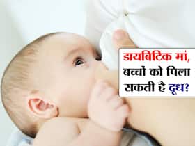 Diabetic Mother करा सकती हैं बच्चे को फीड? एक्सपर्ट से जानें बच्चों को स्तनपान कराने के दौरान बरती जाने वाली सावधनियां