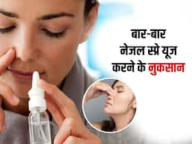 बार-बार नाक बंद होने पर करते हैं नेजल स्प्रे का इस्तेमाल, नाक से खून बहने से सूजन तक हो सकती हैं ये 4 बीमारियां