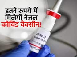 फरवरी से 800 रुपये में मिलेगी दुनिया की पहली नेजल कोविड वैक्सीन! जानें कहां और कैसे मिलेगी ये वैक्सीन
