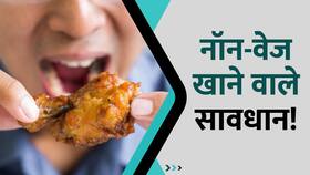 Non-Veg शौकिनों पर मंडरा रहा है सुपरबग का खतरा! Watch Video