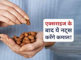 वैज्ञानिकों ने भी माना रोजाना एक्सरसाइज के बाद इस नट्स का सेवन देता है कई फायदे, क्या आपने शुरू किया खाना?