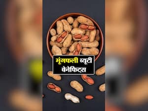 मूंगफली के 9 ब्यूटी बेनिफिट्स