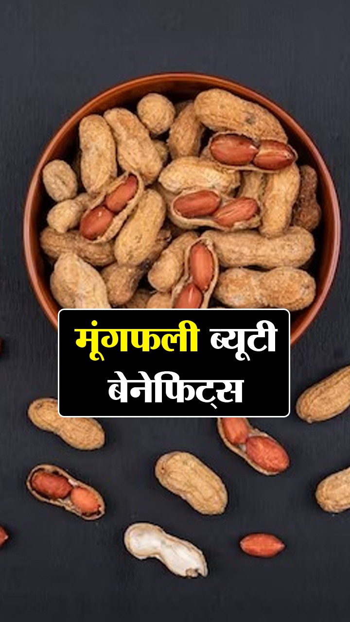 मूंगफली के 9 ब्यूटी बेनिफिट्स
