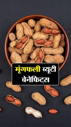मूंगफली के 9 ब्यूटी बेनिफिट्स