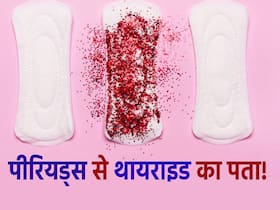 पीरियड्स के दौरान इन 4 तरीको से पता चल सकता है आपको हुआ कौन सा थायराइड! जानें थायराइड से होने वाली परेशानियां