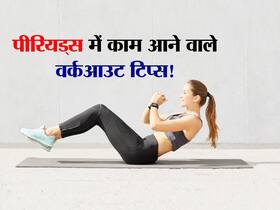 पीरियड्स में वर्कआउट करते वक्त इन गलतियों से फ्लो हो सकता है हेवी, जानें कौन सी गलती पड़ सकती है भारी