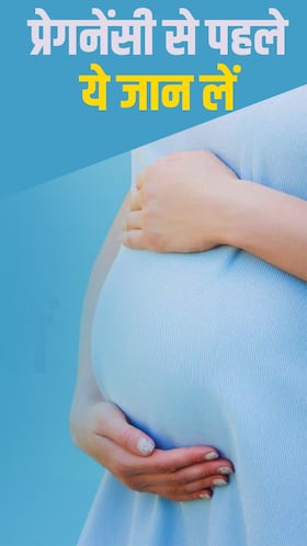 प्रेग्नेंट होने से पहले याद रखें ये 9 बातें