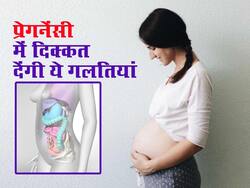 Women care: आगे प्रेग्नेंसी में दिक्कत ला सकती हैं महिलाओं कि ये 5 आदतें, जानें किन बातों को भूलकर भी नहीं करना चाहिए इग्नोर