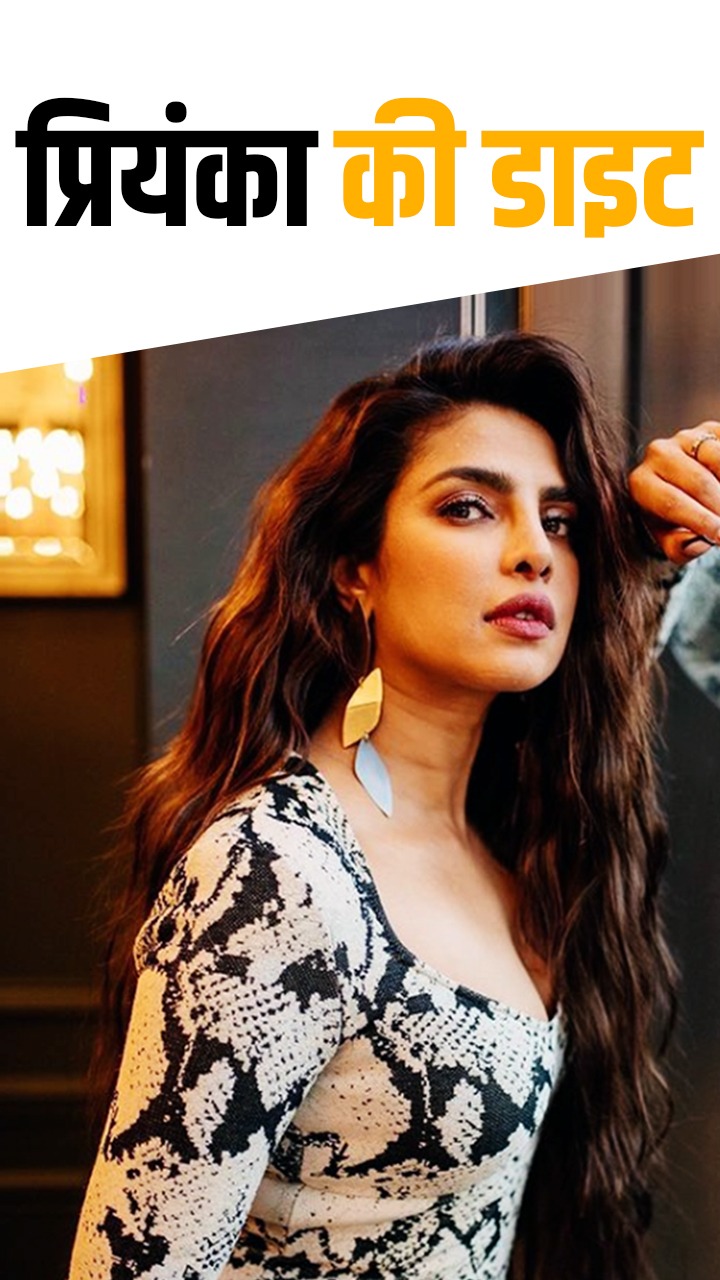 प्रियंका चोपड़ा के डाइट सीक्रेट्स