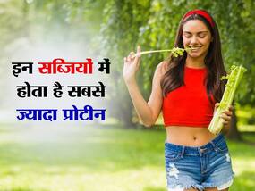 मीट-मछली का चक्कर छोड़ें रोज़ खाएं ये देसी सब्जियां, कभी नहीं होगी प्रोटीन की कमी