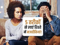 रिश्ते में कड़वाहट को दूर करने का काम करते हैं ये 5 टिप्स! पति-पत्नी दोनों के आ सकते हैं बड़े काम