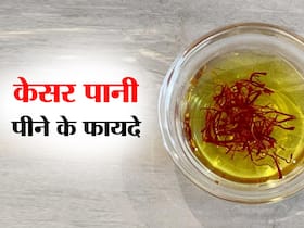 चाय-कॉफी नहीं बल्कि केसर पानी पीकर करें अपने दिन की शुरुआत, मिलेंगे ये 5 जबरदस्त फायदे