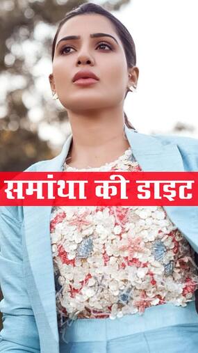 समांथा रूथ प्रभु के डाइट सीक्रेट्स