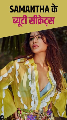 बर्थडे गर्ल Samantha के ब्यूटी सीक्रेट्स बर्थडे गर्ल Samantha के ब्यूटी सीक्रेट्स
