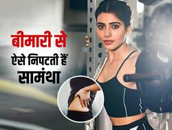 इस खतरनाक बीमारी से पीड़ित हैं सामंथा रुथ प्रभु, बीमारी को कंट्रोल करने के लिए फॉलो करती हैं ऐसा रूटीन