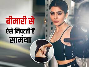 इस खतरनाक बीमारी से पीड़ित हैं सामंथा रुथ प्रभु, बीमारी को कंट्रोल करने के लिए फॉलो करती हैं ऐसा रूटीन