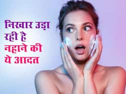 Beauty: आपके चेहरे का निखार उड़ा रही है नहाते समय की गई ये 5 गलतियां, जानें किन बातों का ध्यान रखना है जरूरी