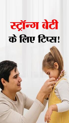 बेटी को मजबूत बनाने के 9 तरीके