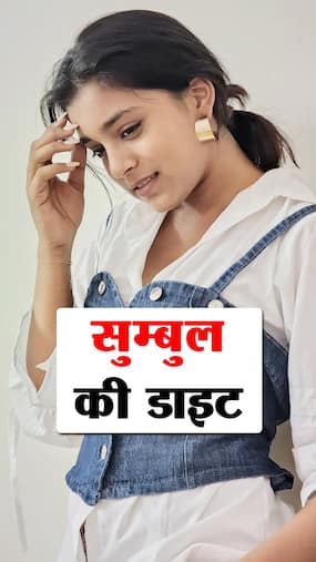 बिग बॉस फेम Sumbul Touqeer की डाइट
