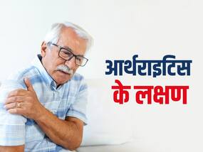 शरीर में ये 4 बदलाव हो सकते हैं आर्थराइटिस के छुपे हुए लक्षण, 90% लोग नहीं भांप पाते बीमारी का खतरा