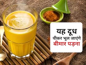 Turmeric Milk in Winter: सर्दियों में इस तरह पिएंगे Haldi Doodh तो भूल जाएंगे बीमार पड़ना, जानें फायदे Turmeric Milk in Winter: सर्दियों में इस तरह पिएंगे Haldi Doodh तो भूल जाएंगे बीमार पड़ना, जानें फायदे