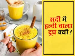 सर्दी की इन 5 बीमारी को शरीर से बाहर निकाल फेंकता है हल्दी वाला दूध! जानें किस वक्त पीने से होगा ज्यादा फायदा
