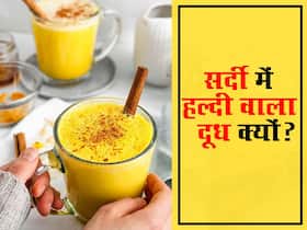 सर्दी की इन 5 बीमारी को शरीर से बाहर निकाल फेंकता है हल्दी वाला दूध! जानें किस वक्त पीने से होगा ज्यादा फायदा सर्दी की इन 5 बीमारी को शरीर से बाहर निकाल फेंकता है हल्दी वाला दूध! जानें किस वक्त पीने से होगा ज्यादा फायदा