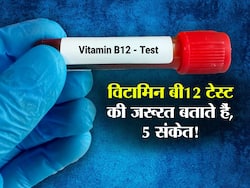 ये 5 बदलाव बताते हैं Vitamin B12 टेस्ट कराने की आई गई है नौबत! जानें डेली रूटीन में दिखाई देने वाली परेशानियां