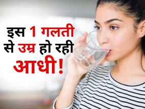 दिन में नहीं पीते इतना पानी तो रोज घट रही है आपकी उम्र! स्टडी में दावा इस गलती से शरीर में बढ़ रही बीमारियां