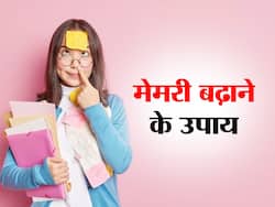 मेमरी बढ़ाने के लिए आज से ही करें ये 5 काम,भूलकर भी नहीं भूलेगें कभी कोई जरूरी बात