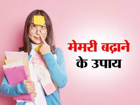 मेमरी बढ़ाने के लिए आज से ही करें ये 5 काम,भूलकर भी नहीं भूलेगें कभी कोई जरूरी बात