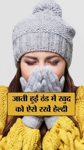 जाती हुई ठंड में बीमारी से बचने के लिए रखें इन बातों का ध्यान