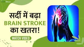 सर्दी में दिखाई दें ये लक्षण तो हो जाएं सावधान! हो सकता है Brain Stroke का खतरा, Watch Video