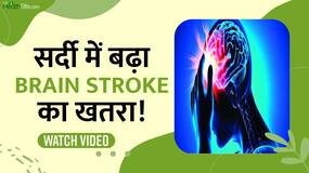 सर्दी में दिखाई दें ये लक्षण तो हो जाएं सावधान! हो सकता है Brain Stroke का खतरा, Watch Video
