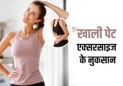 भूलकर भी खाली पेट न करें एक्सरसाइज Low blood sugar से लेकर Stomach pain तक हो सकती हैं ये 4 समस्याएं