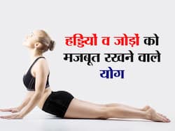 Yoga for bones: सर्दियों में हड्डियों जोड़ों को मजबूत रखेंगे ये 4 योगासन, जानें कौन सा योग है सबसे फायदेमंद