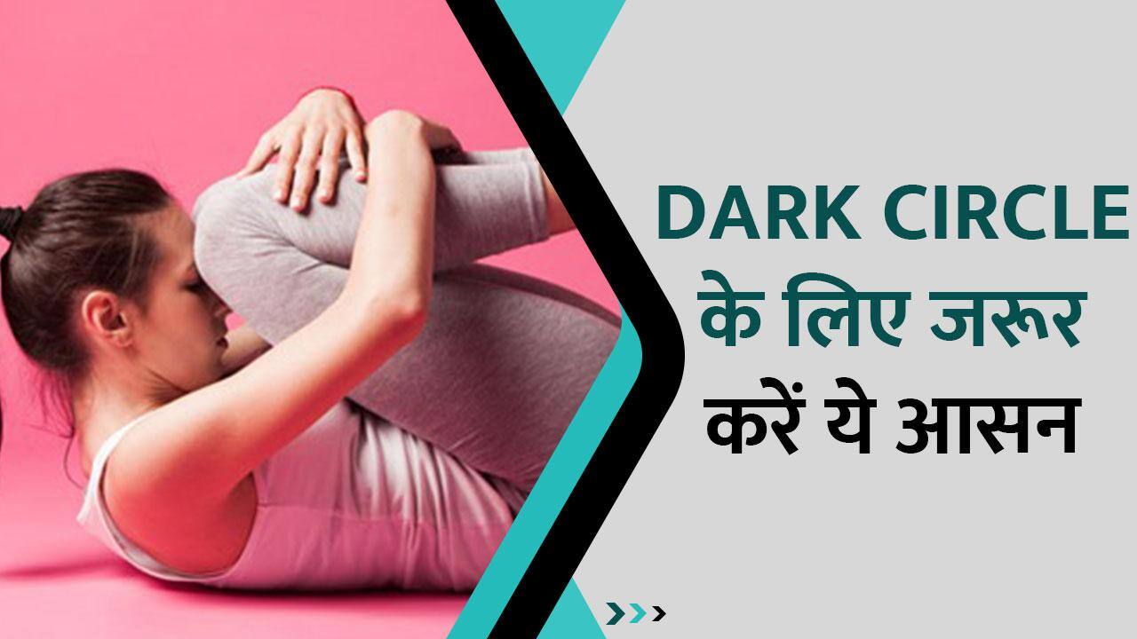 Dark Circles हटाने के लिए जरूर करें ये योगासन, Watch Video
