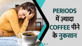 Periods में ज्यादा Coffee पीने से हो सकते हैं ये नुकसान, Watch Video Periods में ज्यादा Coffee पीने से हो सकते हैं ये नुकसान, Watch Video