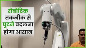 Robotic Technique से अब Knee Replacement होगा आसान, जानें पूरा मामला