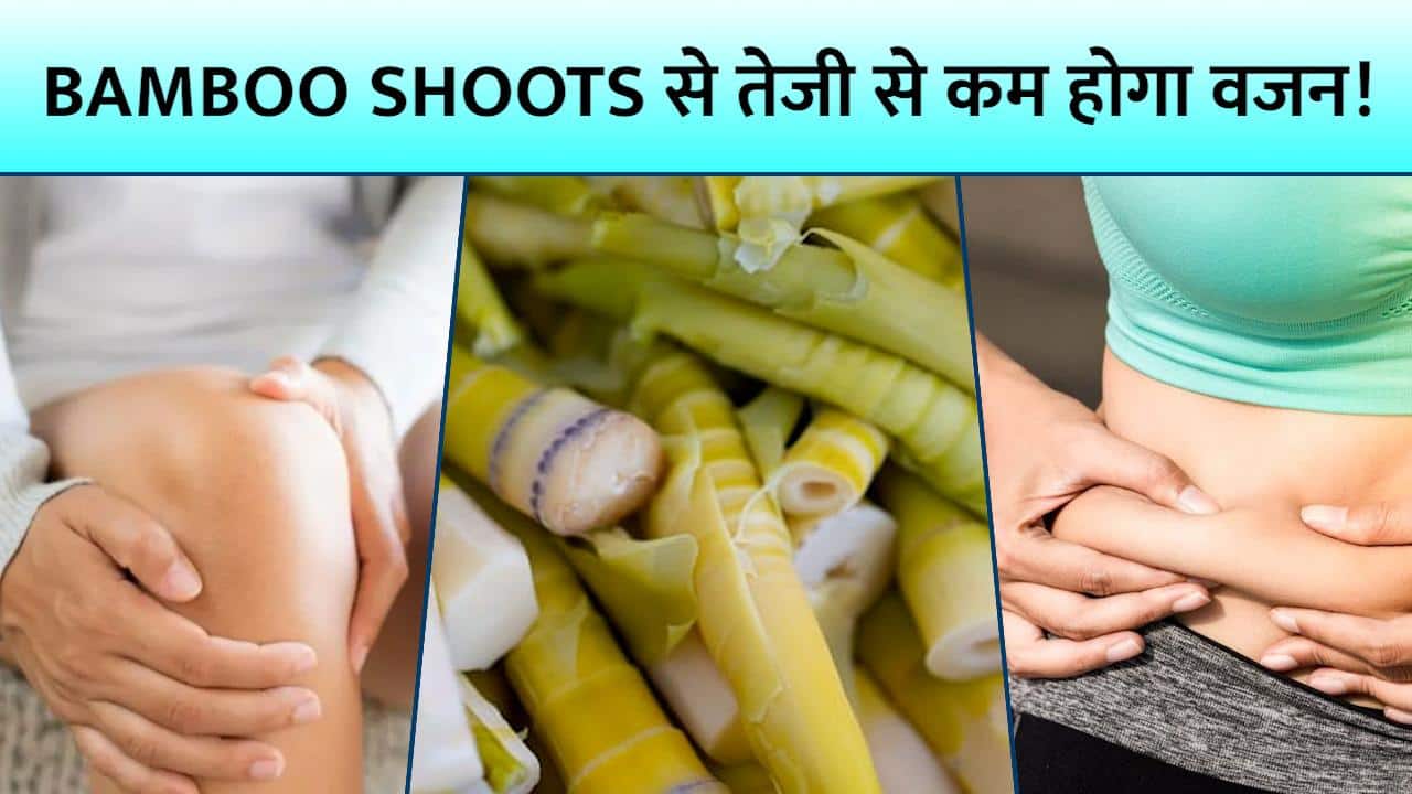 Weight Loss के साथ ये फायदे भी देता है Bamboo Shoots, देखें ये Video